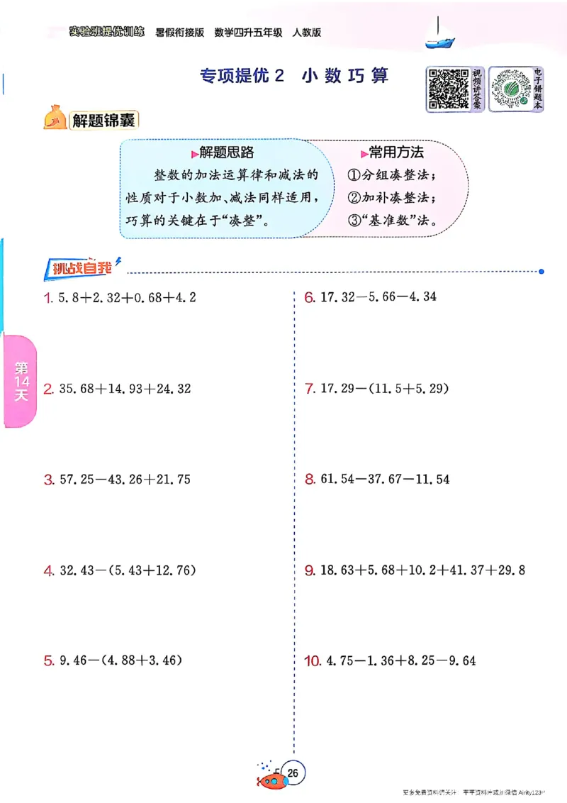 25版《实验班提优训练暑假衔接》人教数学4升5_25秋《实验班》系列_25版实验班语数英人教北师大苏教译林《暑假衔接》_实验班暑假衔接人教25年