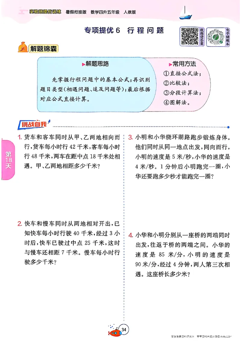 25版《实验班提优训练暑假衔接》人教数学4升5_25秋《实验班》系列_25版实验班语数英人教北师大苏教译林《暑假衔接》_实验班暑假衔接人教25年