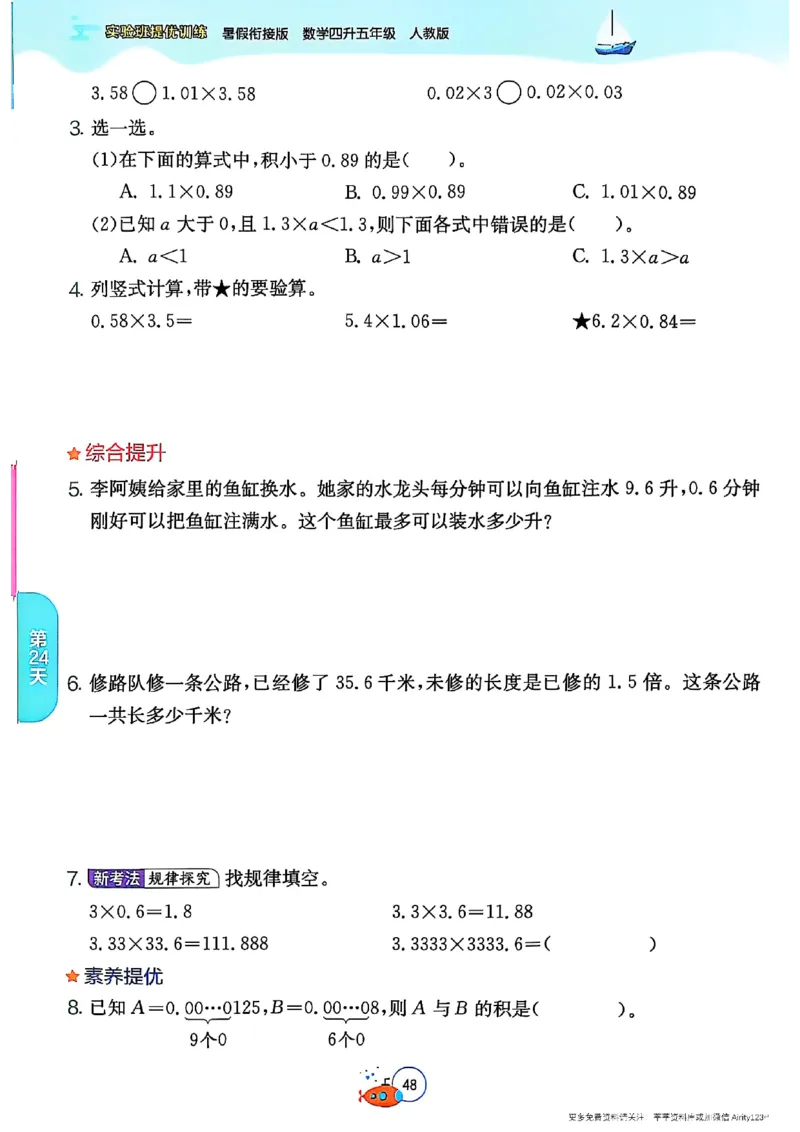 25版《实验班提优训练暑假衔接》人教数学4升5_25秋《实验班》系列_25版实验班语数英人教北师大苏教译林《暑假衔接》_实验班暑假衔接人教25年