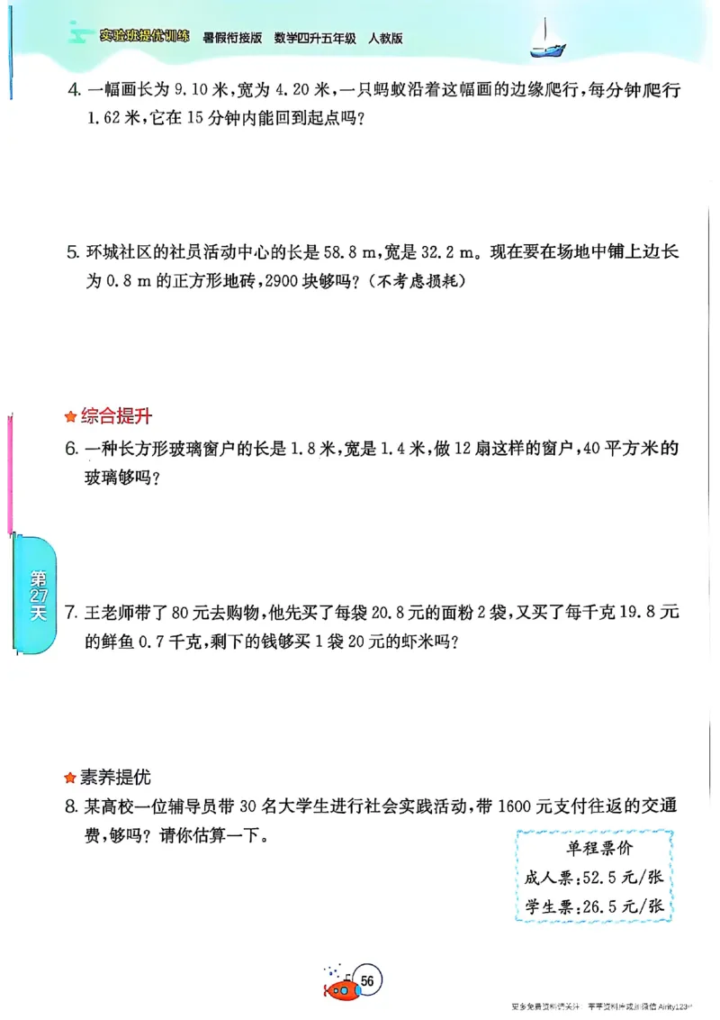 25版《实验班提优训练暑假衔接》人教数学4升5_25秋《实验班》系列_25版实验班语数英人教北师大苏教译林《暑假衔接》_实验班暑假衔接人教25年