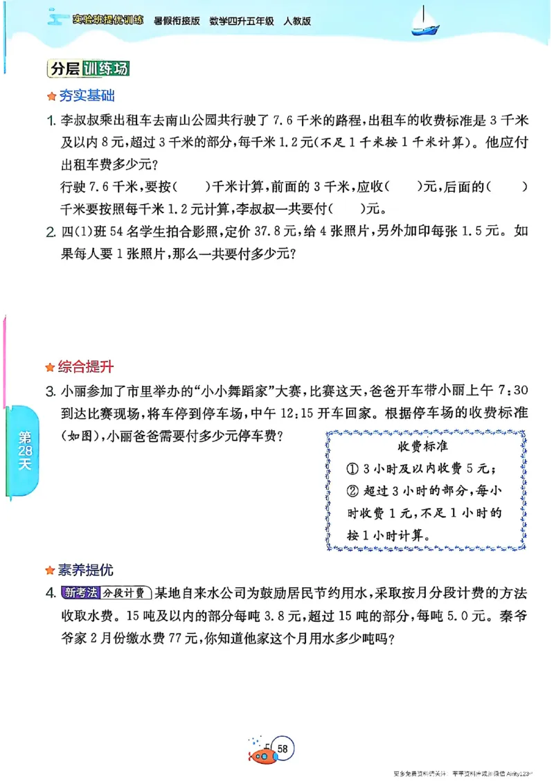 25版《实验班提优训练暑假衔接》人教数学4升5_25秋《实验班》系列_25版实验班语数英人教北师大苏教译林《暑假衔接》_实验班暑假衔接人教25年