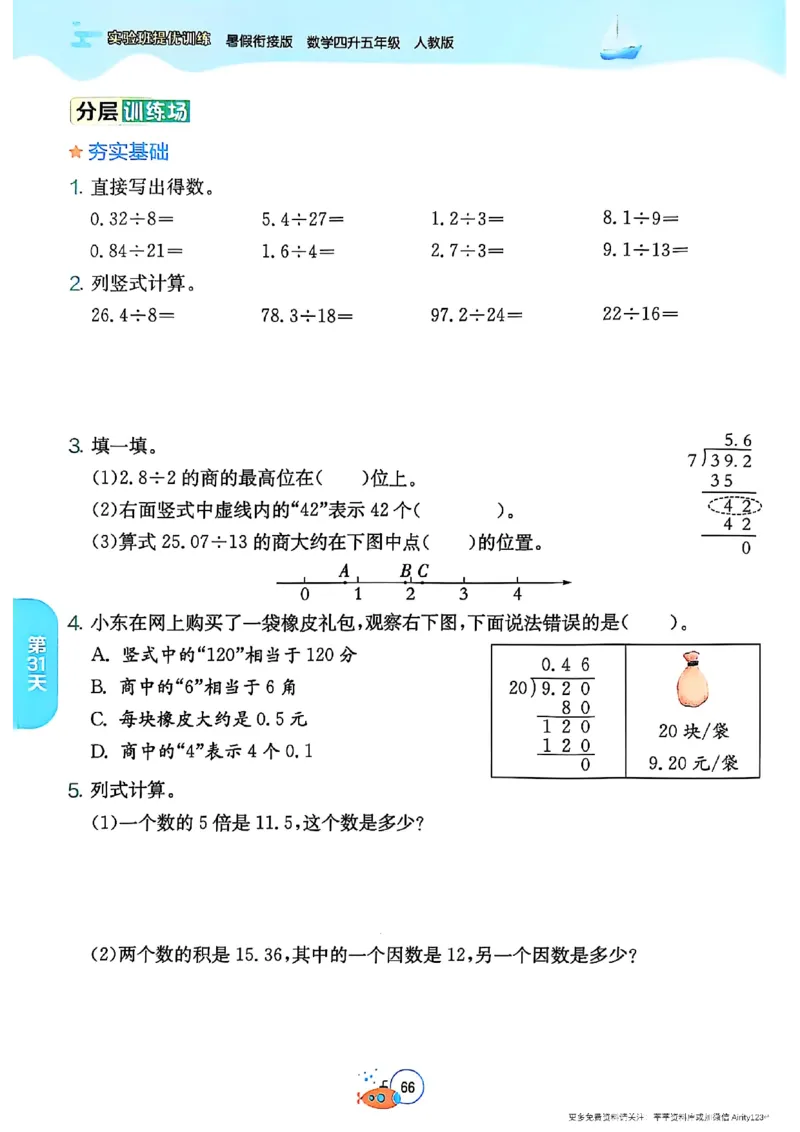 25版《实验班提优训练暑假衔接》人教数学4升5_25秋《实验班》系列_25版实验班语数英人教北师大苏教译林《暑假衔接》_实验班暑假衔接人教25年