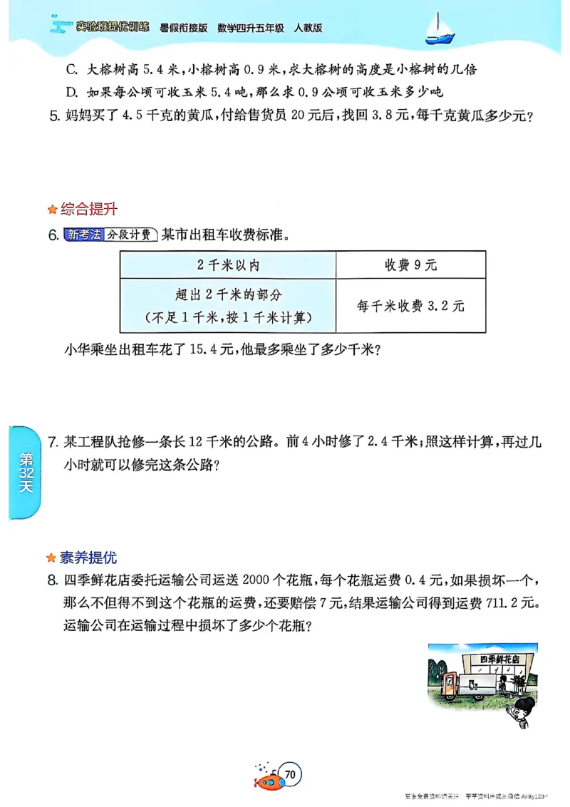 25版《实验班提优训练暑假衔接》人教数学4升5_25秋《实验班》系列_25版实验班语数英人教北师大苏教译林《暑假衔接》_实验班暑假衔接人教25年