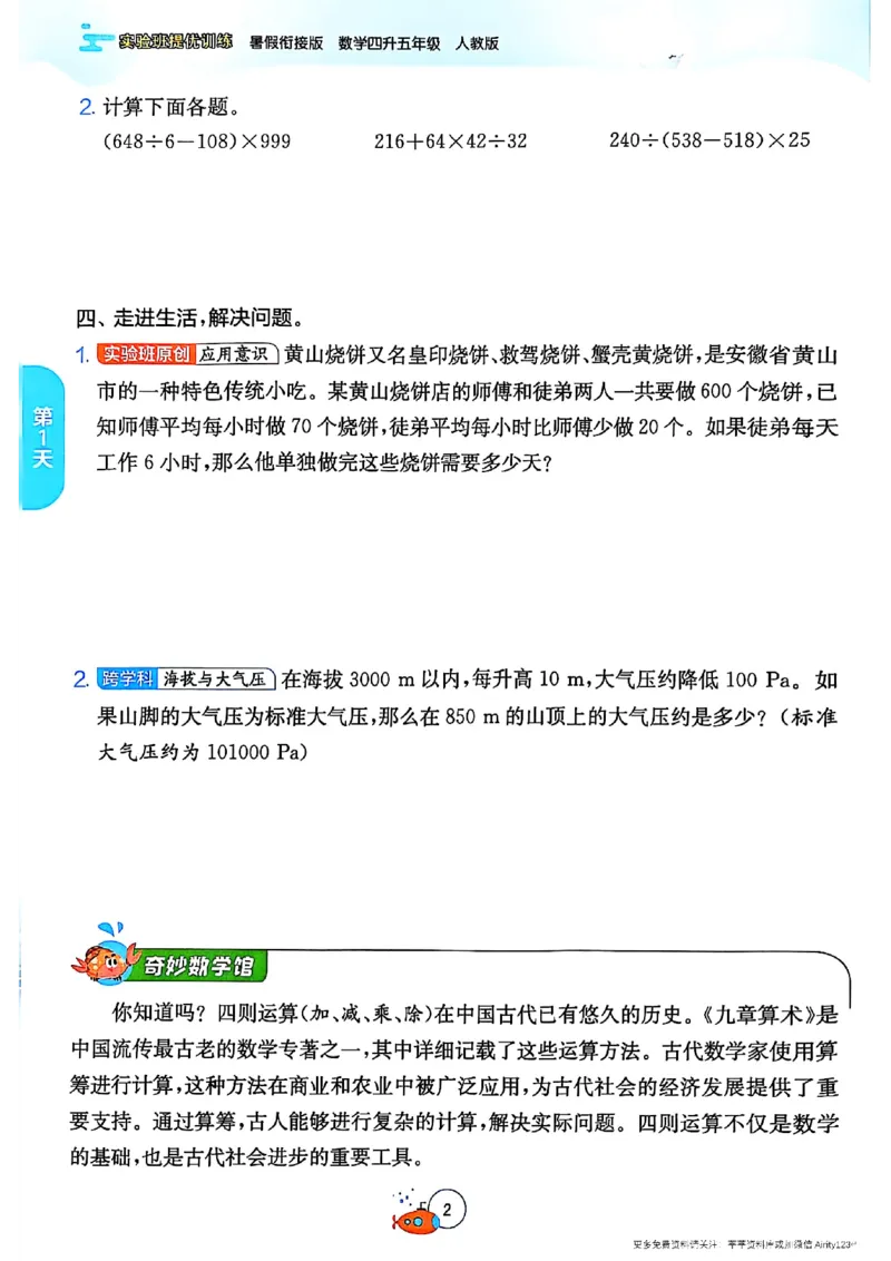 25版《实验班提优训练暑假衔接》人教数学4升5_25秋《实验班》系列_25版实验班语数英人教北师大苏教译林《暑假衔接》_实验班暑假衔接人教25年