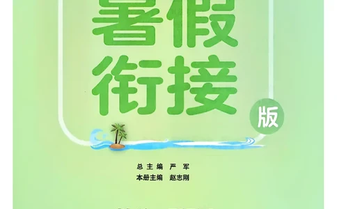 25版《实验班提优训练暑假衔接》人教数学4升5_25秋《实验班》系列_25版实验班语数英人教北师大苏教译林《暑假衔接》_实验班暑假衔接人教25年