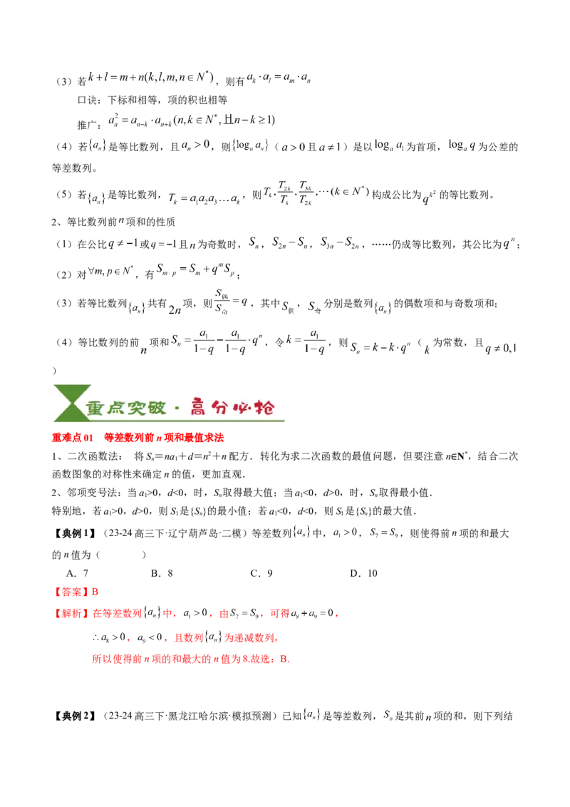 专题11等差数列与等比数列（5知识点+2重难点+11方法技巧+3易错易混）（解析版）_02高考数学_2025年新高考资料_一轮复习_上好课2025年高考数学一轮复习知识清单3246850
