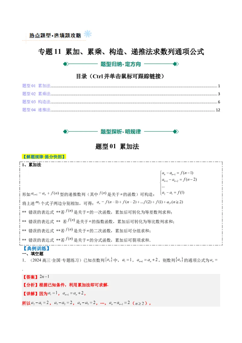 专题11累加、累乘、构造、递推法求数列通项公式（4大题型）-2025年高考数学二轮热点题型归纳与变式演练（新高考通用）（解析版）_02高考数学_2025年新高考资料_二轮复习_一、题型突破