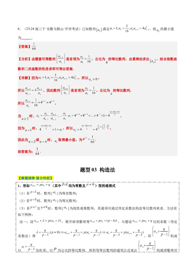专题11累加、累乘、构造、递推法求数列通项公式（4大题型）-2025年高考数学二轮热点题型归纳与变式演练（新高考通用）（解析版）_02高考数学_2025年新高考资料_二轮复习_一、题型突破
