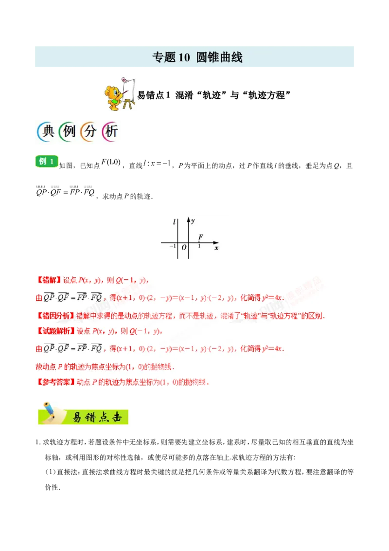 专题10圆锥曲线-备战2019年高考数学（文）之纠错笔记系列（原卷版）_02高考数学_新高考复习资料_2022年新高考资料_2022年一轮复习各版本_1.新高考2022年高考数学一轮复习_原卷版