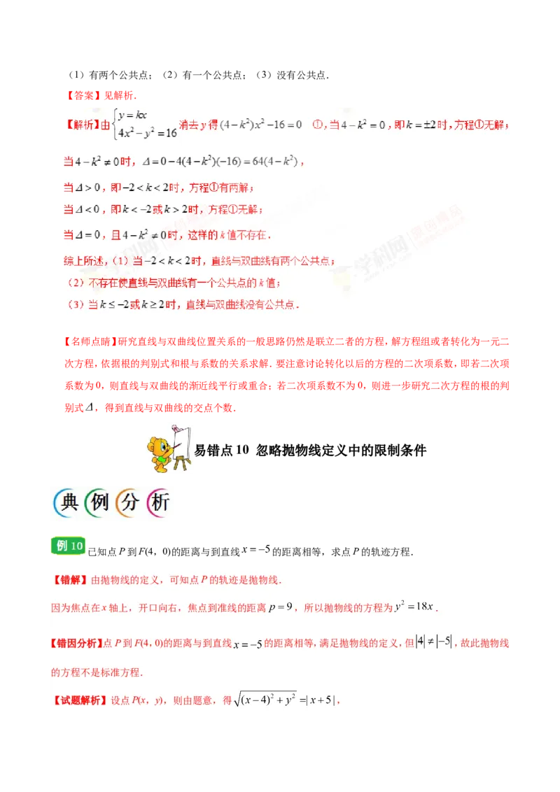 专题10圆锥曲线-备战2019年高考数学（文）之纠错笔记系列（原卷版）_02高考数学_新高考复习资料_2022年新高考资料_2022年一轮复习各版本_1.新高考2022年高考数学一轮复习_原卷版
