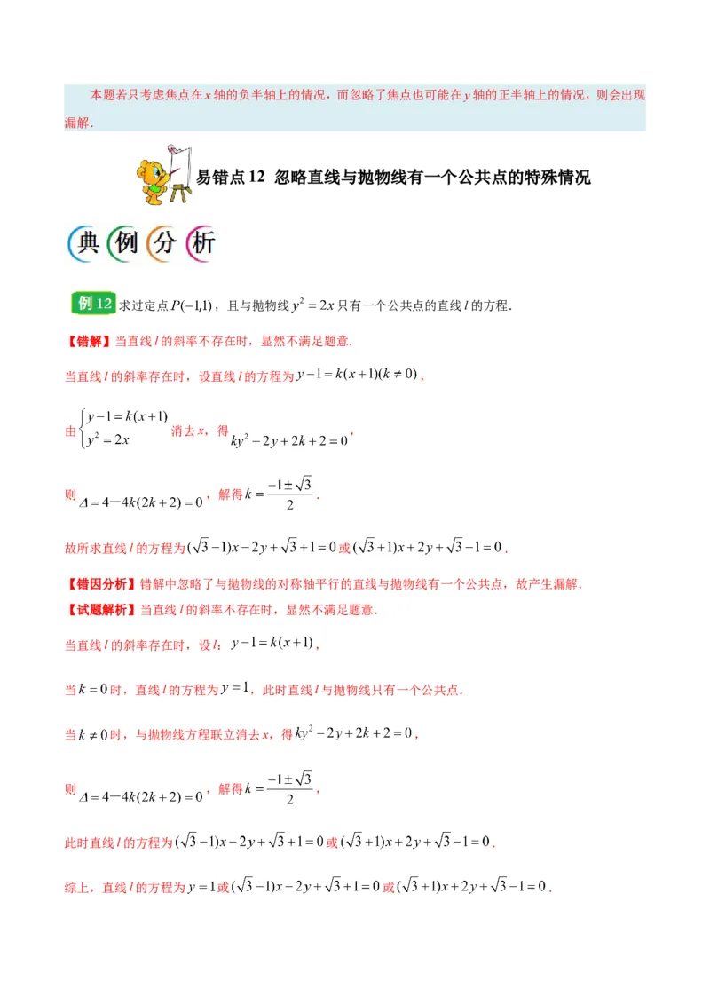 专题10圆锥曲线-备战2019年高考数学（文）之纠错笔记系列（原卷版）_02高考数学_新高考复习资料_2022年新高考资料_2022年一轮复习各版本_1.新高考2022年高考数学一轮复习_原卷版