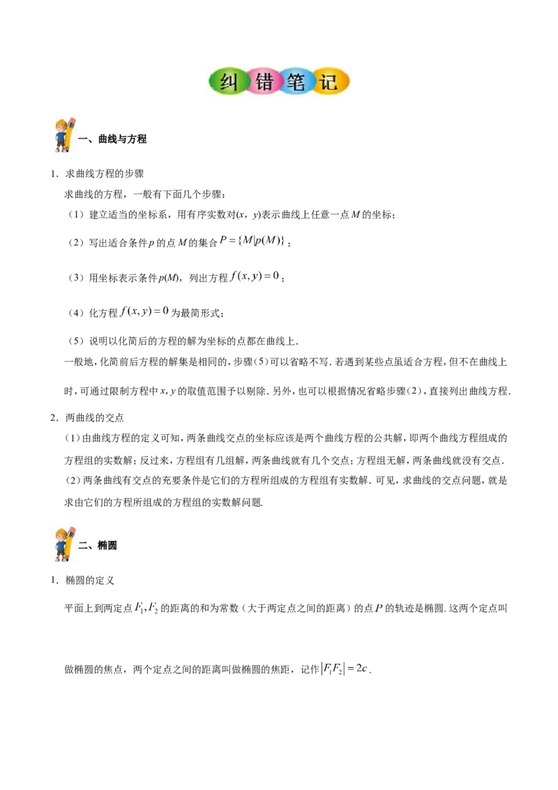 专题10圆锥曲线-备战2019年高考数学（文）之纠错笔记系列（原卷版）_02高考数学_新高考复习资料_2022年新高考资料_2022年一轮复习各版本_1.新高考2022年高考数学一轮复习_原卷版