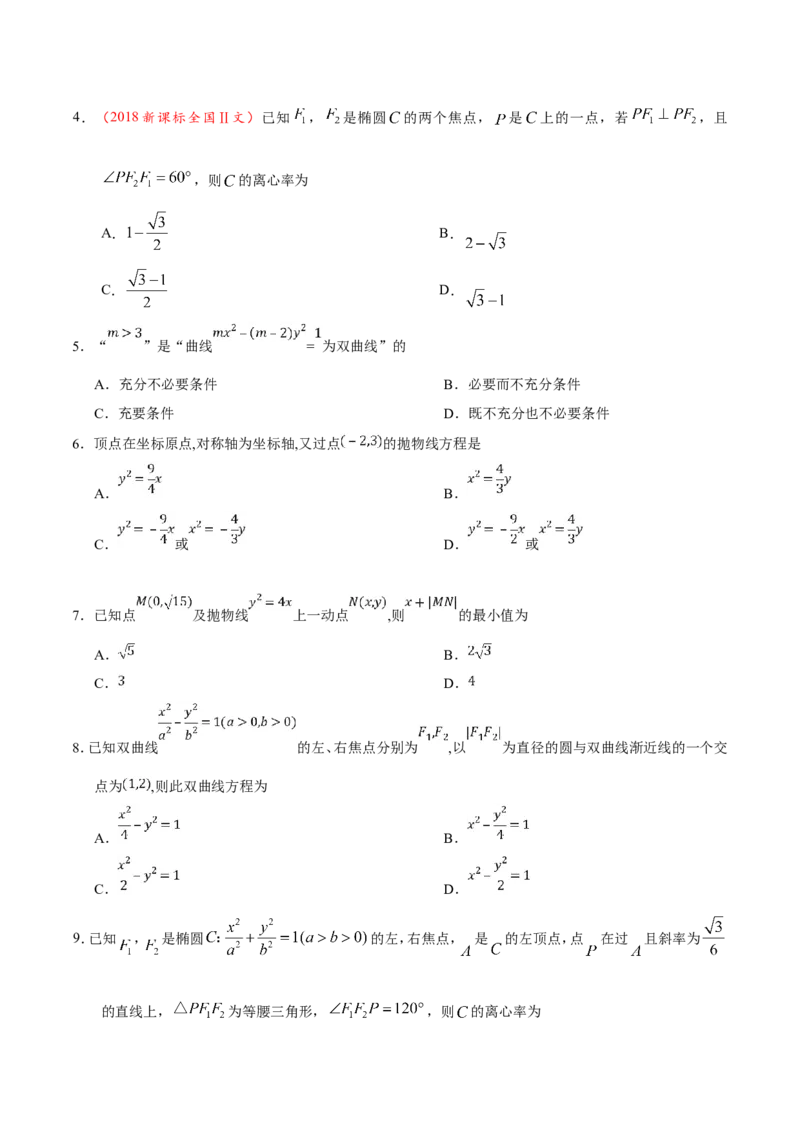 专题10圆锥曲线-备战2019年高考数学（文）之纠错笔记系列（原卷版）_02高考数学_新高考复习资料_2022年新高考资料_2022年一轮复习各版本_1.新高考2022年高考数学一轮复习_原卷版