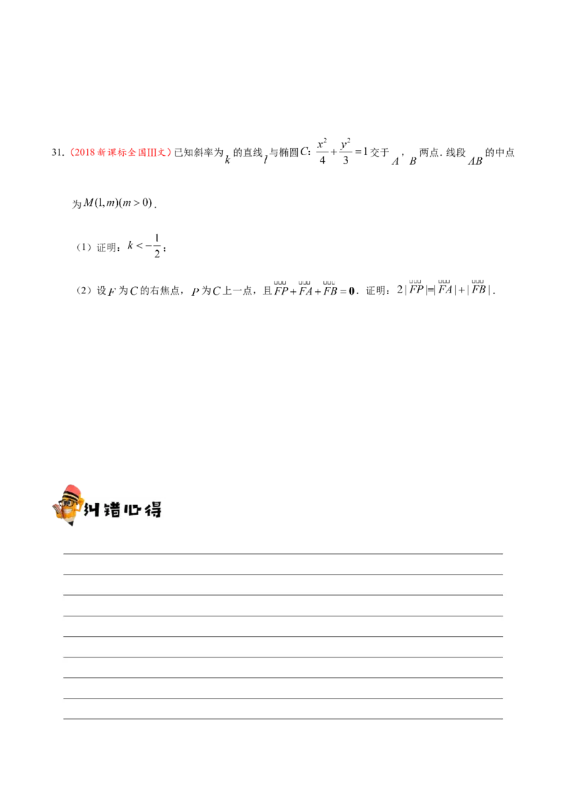 专题10圆锥曲线-备战2019年高考数学（文）之纠错笔记系列（原卷版）_02高考数学_新高考复习资料_2022年新高考资料_2022年一轮复习各版本_1.新高考2022年高考数学一轮复习_原卷版