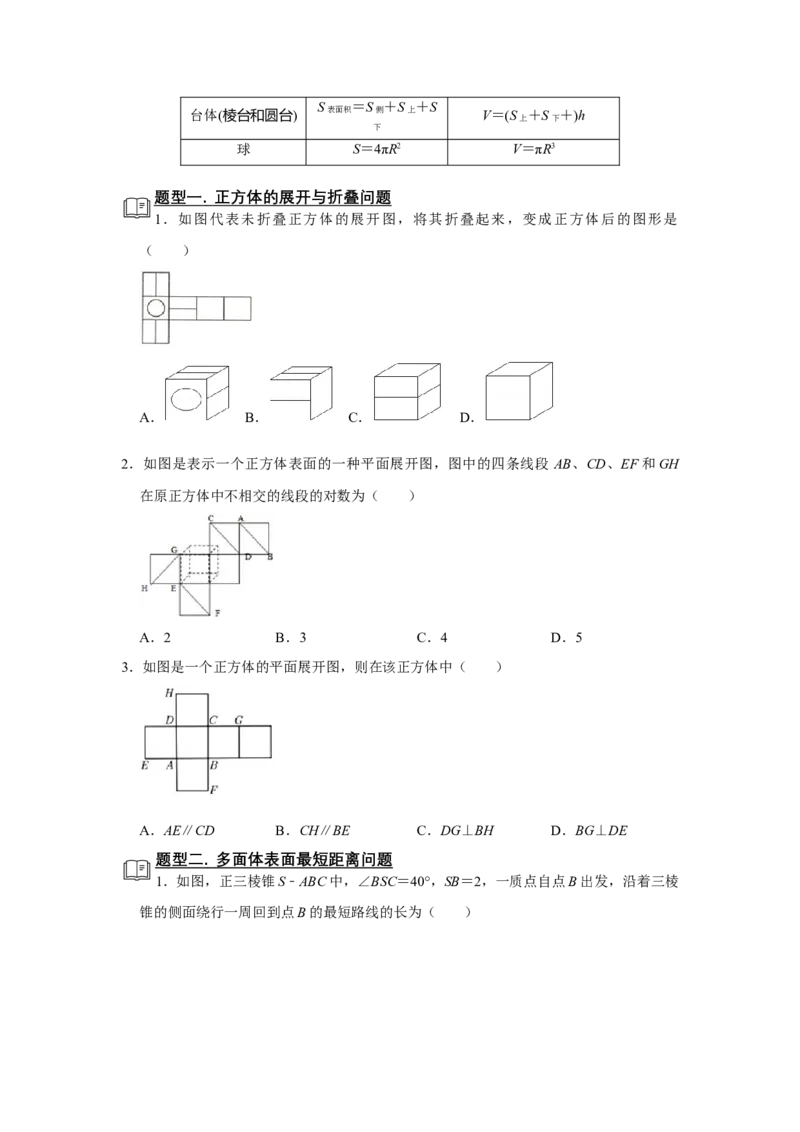 专题11立体几何11.1空间几何体题型归纳讲义-2022届高三数学一轮复习（原卷版）_02高考数学_新高考复习资料_2022年新高考资料