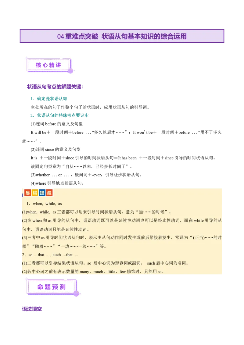 专题11状语从句（讲义）（解析版）_02高考数学_2025年新高考资料_二轮复习_01高考语文等多个文件_上好课2025年高考英语二轮复习讲练测（新高考通用）_第三部分语法知识