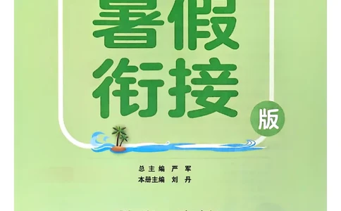 25版《实验班提优训练暑假衔接》北师数学1升2_25秋《实验班》系列_25版实验班语数英人教北师大苏教译林《暑假衔接》_实验班暑假衔接北师25年