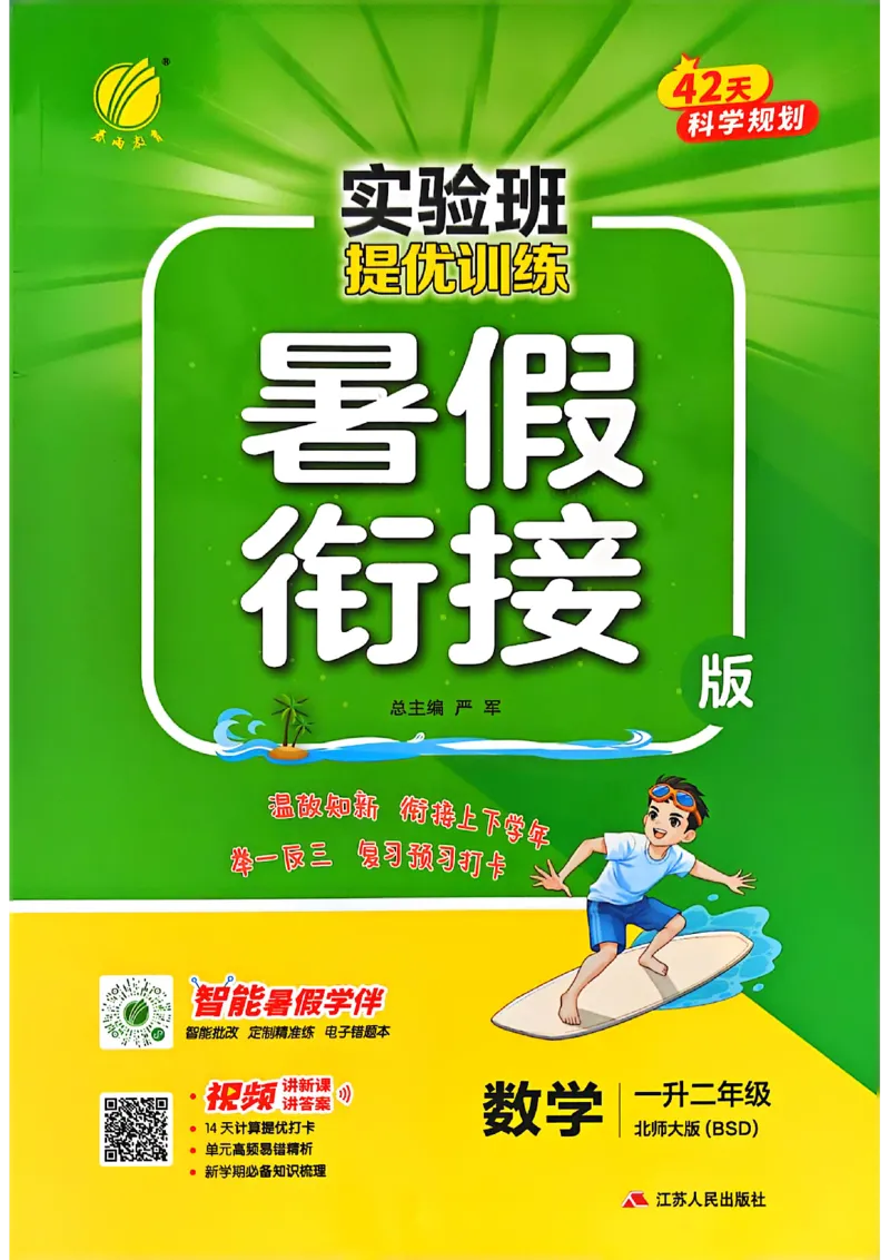 25版《实验班提优训练暑假衔接》北师数学1升2_25秋《实验班》系列_25版实验班语数英人教北师大苏教译林《暑假衔接》_实验班暑假衔接北师25年