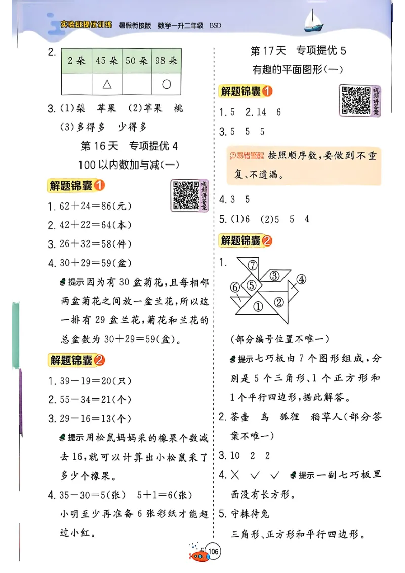 25版《实验班提优训练暑假衔接》北师数学1升2_25秋《实验班》系列_25版实验班语数英人教北师大苏教译林《暑假衔接》_实验班暑假衔接北师25年