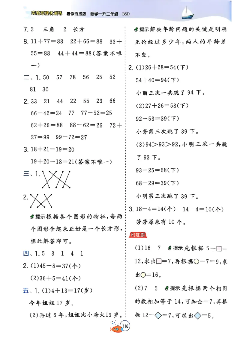 25版《实验班提优训练暑假衔接》北师数学1升2_25秋《实验班》系列_25版实验班语数英人教北师大苏教译林《暑假衔接》_实验班暑假衔接北师25年
