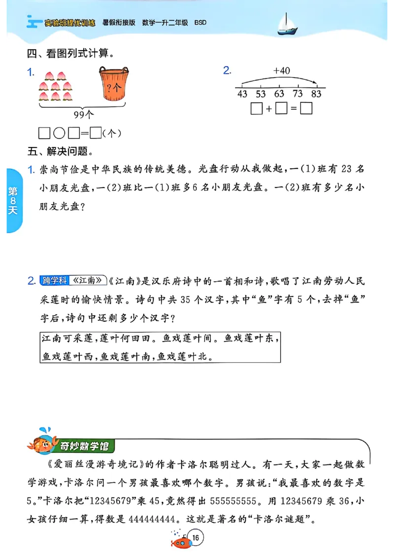 25版《实验班提优训练暑假衔接》北师数学1升2_25秋《实验班》系列_25版实验班语数英人教北师大苏教译林《暑假衔接》_实验班暑假衔接北师25年