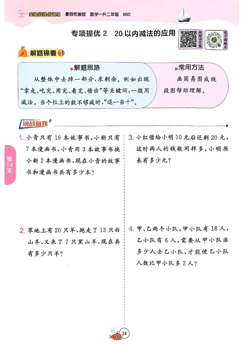 25版《实验班提优训练暑假衔接》北师数学1升2_25秋《实验班》系列_25版实验班语数英人教北师大苏教译林《暑假衔接》_实验班暑假衔接北师25年