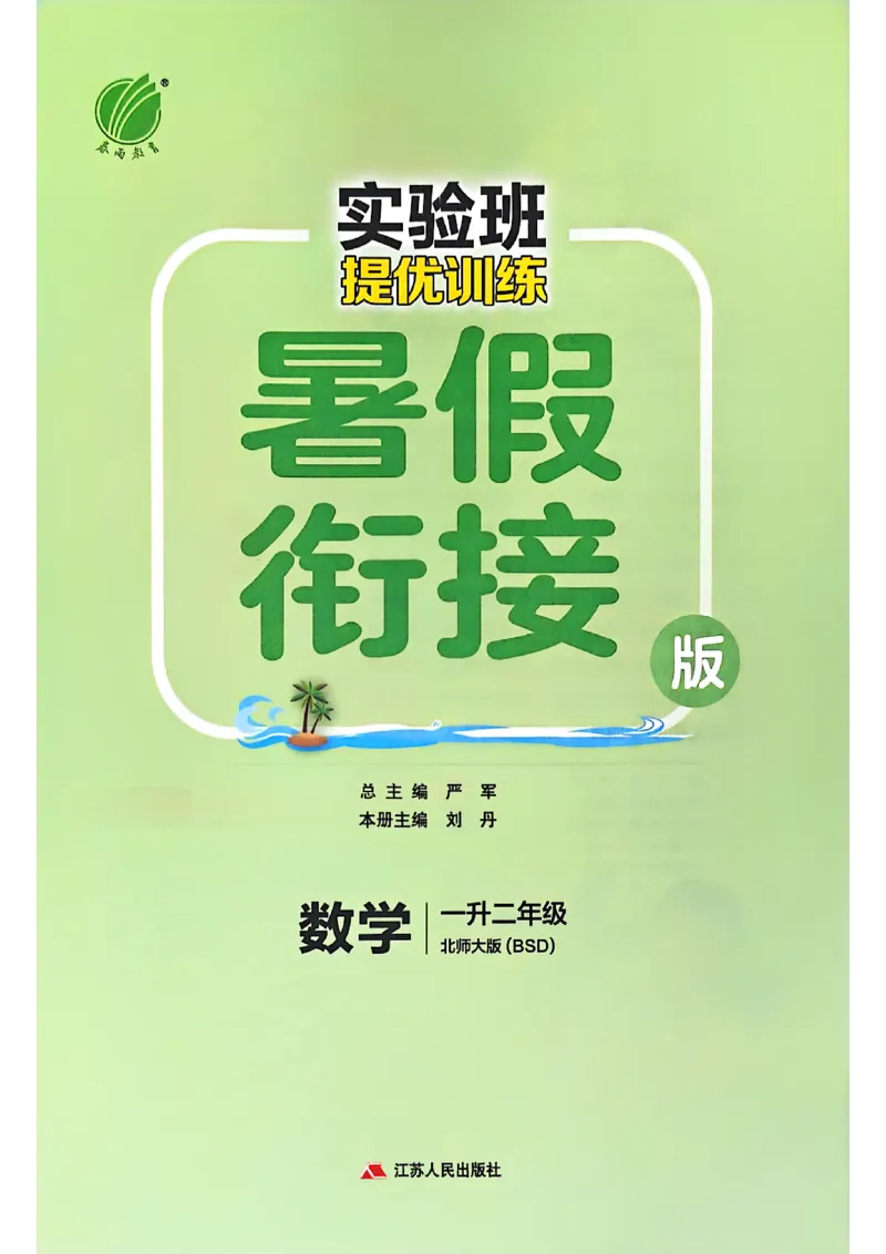 25版《实验班提优训练暑假衔接》北师数学1升2_25秋《实验班》系列_25版实验班语数英人教北师大苏教译林《暑假衔接》_实验班暑假衔接北师25年