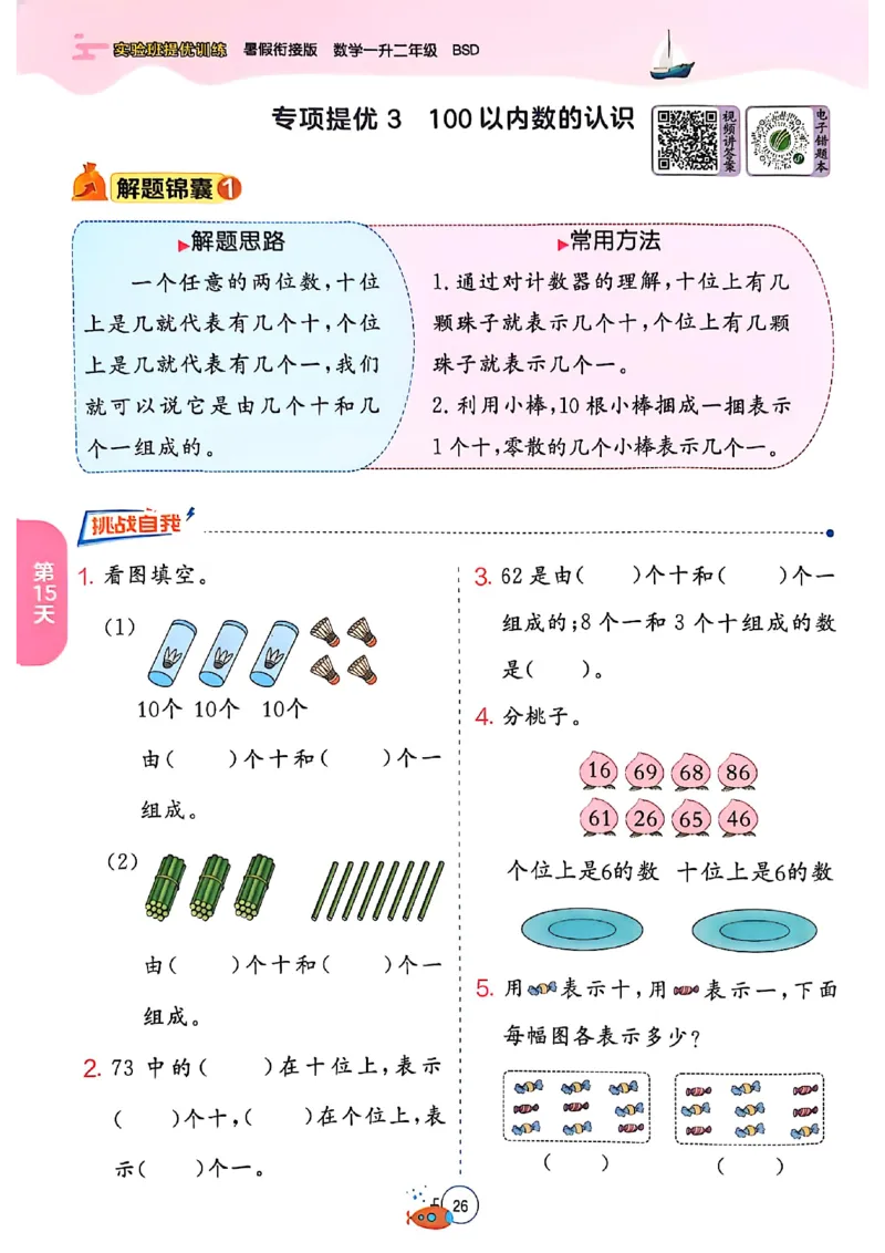 25版《实验班提优训练暑假衔接》北师数学1升2_25秋《实验班》系列_25版实验班语数英人教北师大苏教译林《暑假衔接》_实验班暑假衔接北师25年