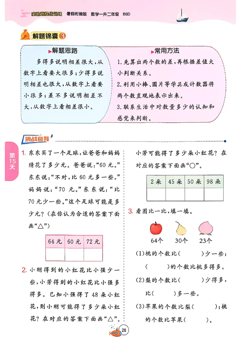 25版《实验班提优训练暑假衔接》北师数学1升2_25秋《实验班》系列_25版实验班语数英人教北师大苏教译林《暑假衔接》_实验班暑假衔接北师25年