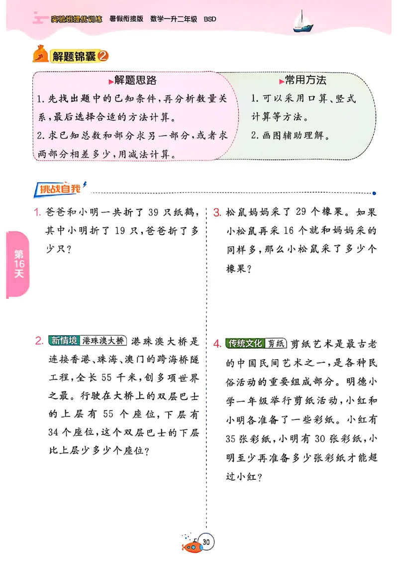 25版《实验班提优训练暑假衔接》北师数学1升2_25秋《实验班》系列_25版实验班语数英人教北师大苏教译林《暑假衔接》_实验班暑假衔接北师25年