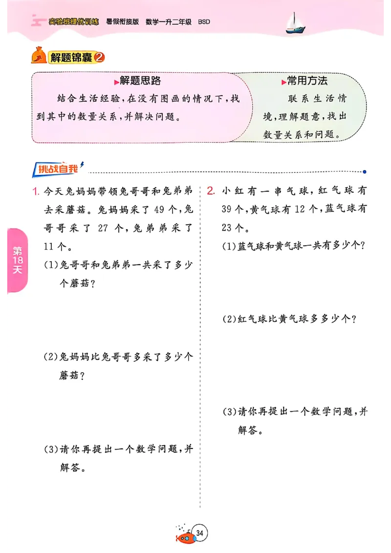 25版《实验班提优训练暑假衔接》北师数学1升2_25秋《实验班》系列_25版实验班语数英人教北师大苏教译林《暑假衔接》_实验班暑假衔接北师25年