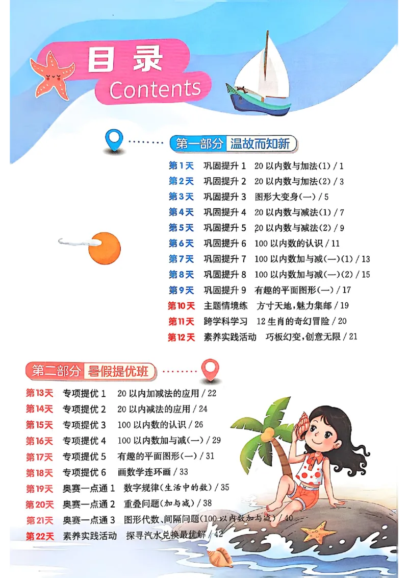 25版《实验班提优训练暑假衔接》北师数学1升2_25秋《实验班》系列_25版实验班语数英人教北师大苏教译林《暑假衔接》_实验班暑假衔接北师25年