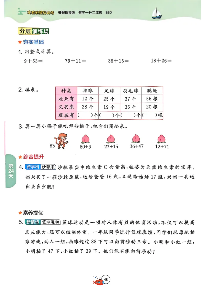 25版《实验班提优训练暑假衔接》北师数学1升2_25秋《实验班》系列_25版实验班语数英人教北师大苏教译林《暑假衔接》_实验班暑假衔接北师25年