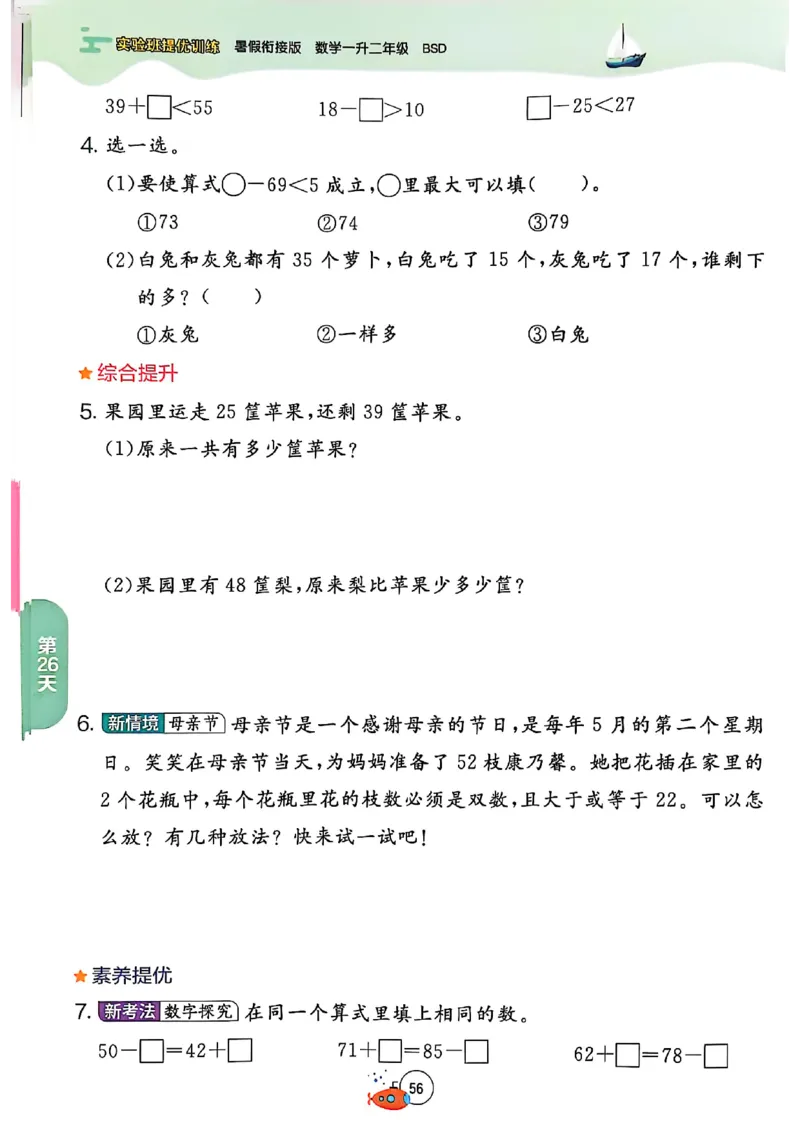 25版《实验班提优训练暑假衔接》北师数学1升2_25秋《实验班》系列_25版实验班语数英人教北师大苏教译林《暑假衔接》_实验班暑假衔接北师25年