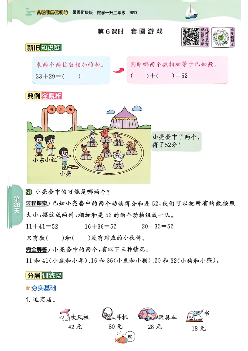 25版《实验班提优训练暑假衔接》北师数学1升2_25秋《实验班》系列_25版实验班语数英人教北师大苏教译林《暑假衔接》_实验班暑假衔接北师25年