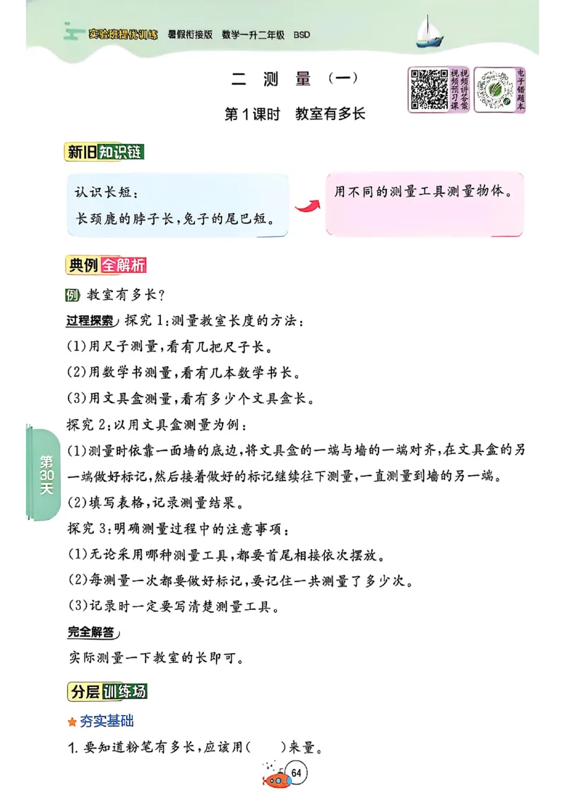 25版《实验班提优训练暑假衔接》北师数学1升2_25秋《实验班》系列_25版实验班语数英人教北师大苏教译林《暑假衔接》_实验班暑假衔接北师25年