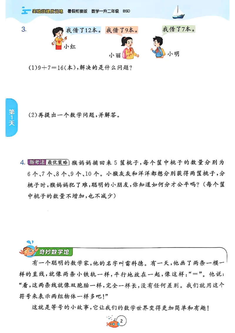 25版《实验班提优训练暑假衔接》北师数学1升2_25秋《实验班》系列_25版实验班语数英人教北师大苏教译林《暑假衔接》_实验班暑假衔接北师25年