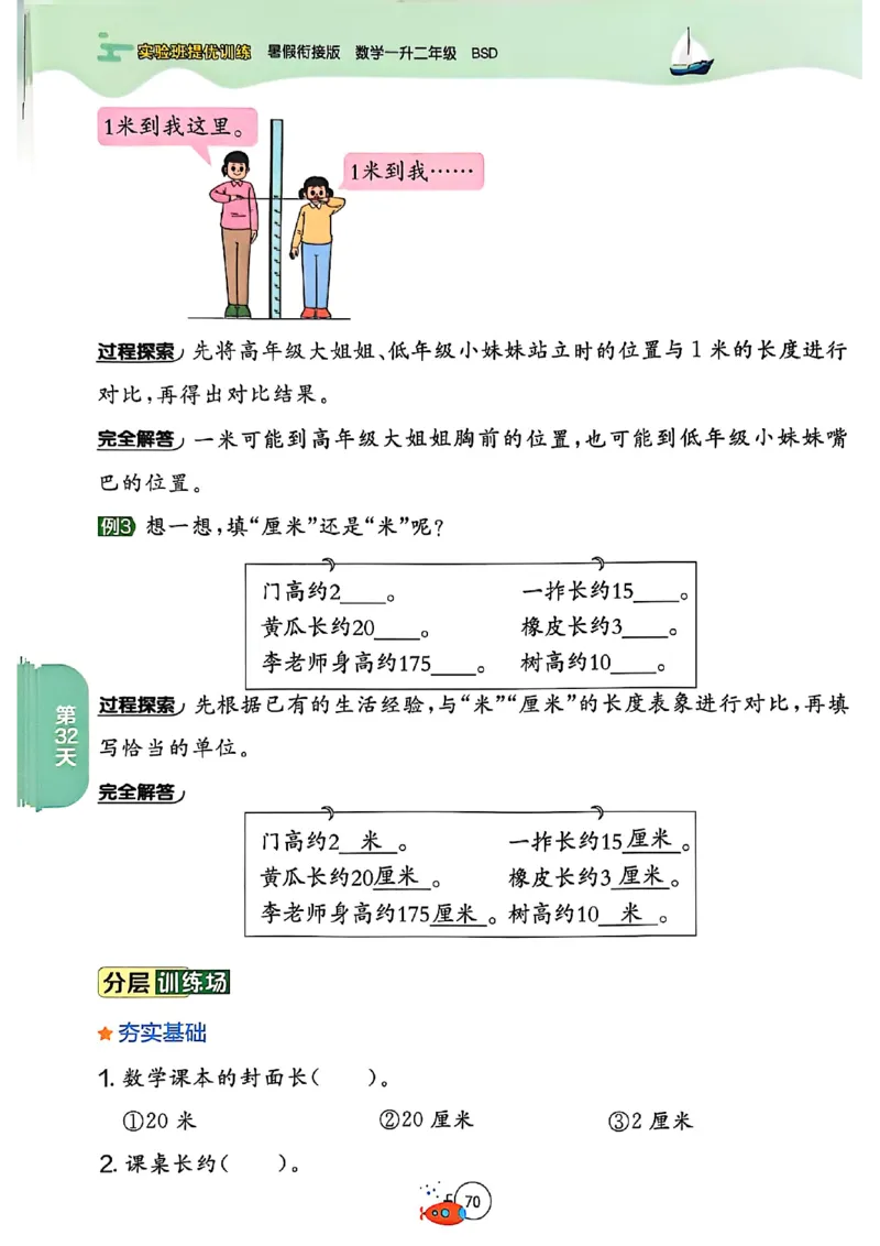 25版《实验班提优训练暑假衔接》北师数学1升2_25秋《实验班》系列_25版实验班语数英人教北师大苏教译林《暑假衔接》_实验班暑假衔接北师25年