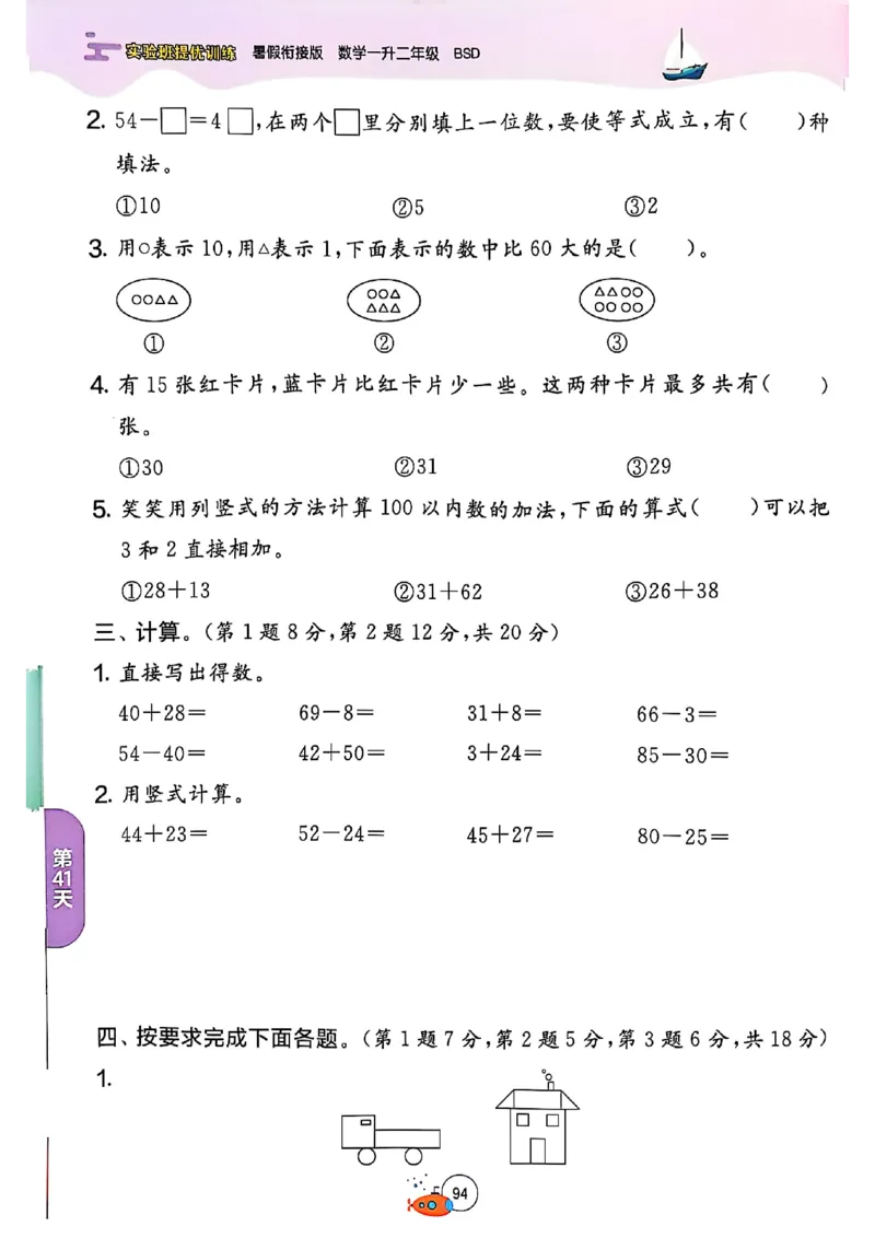 25版《实验班提优训练暑假衔接》北师数学1升2_25秋《实验班》系列_25版实验班语数英人教北师大苏教译林《暑假衔接》_实验班暑假衔接北师25年
