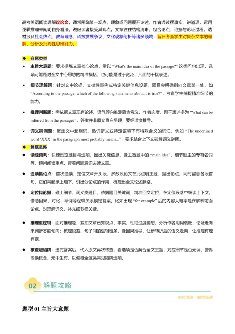 专题09阅读理解议论文（原题版）_03高考英语_2025年新高考资料_二轮复习_2025年高考英语二轮热点题型归纳与变式演练（新高考通用）340016860_第一部分阅读