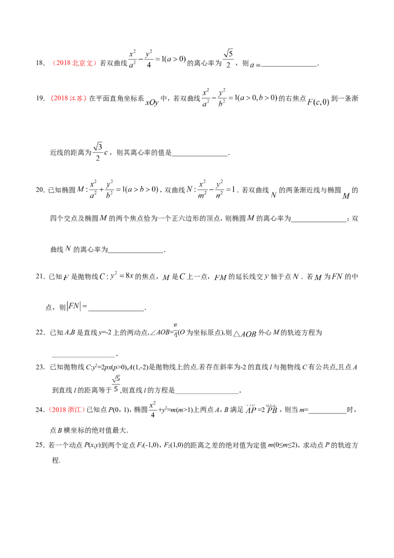 专题10圆锥曲线-备战2019年高考数学（文）之纠错笔记系列（原卷版）_02高考数学_新高考复习资料_2022年新高考资料_2022年一轮复习各版本_1.新高考2022年高考数学一轮复习_原卷版_631