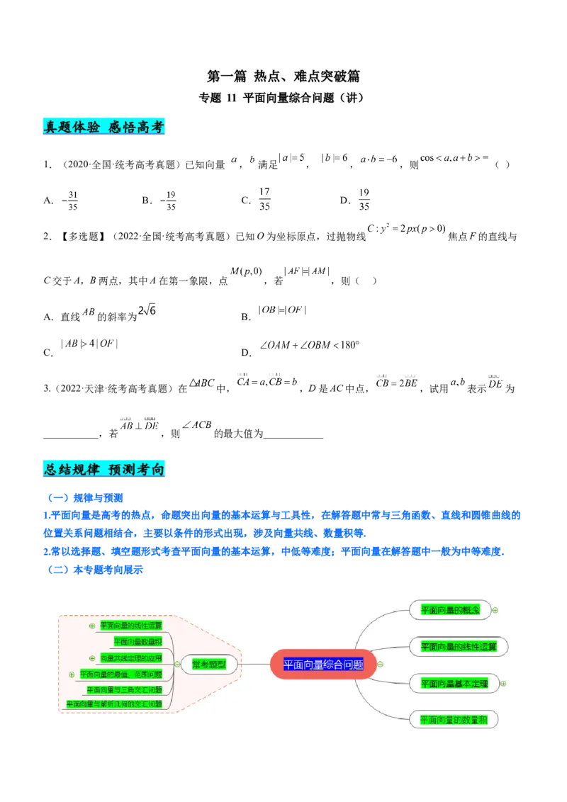 专题11平面向量综合问题（讲）原卷版_02高考数学_新高考复习资料_2023年新高考资料_二轮复习_备战2023年高考数学二轮复习核心考点精讲精练（新教材&middot;新高考）287235765