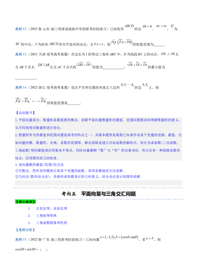 专题11平面向量综合问题（讲）原卷版_02高考数学_新高考复习资料_2023年新高考资料_二轮复习_备战2023年高考数学二轮复习核心考点精讲精练（新教材&middot;新高考）287235765
