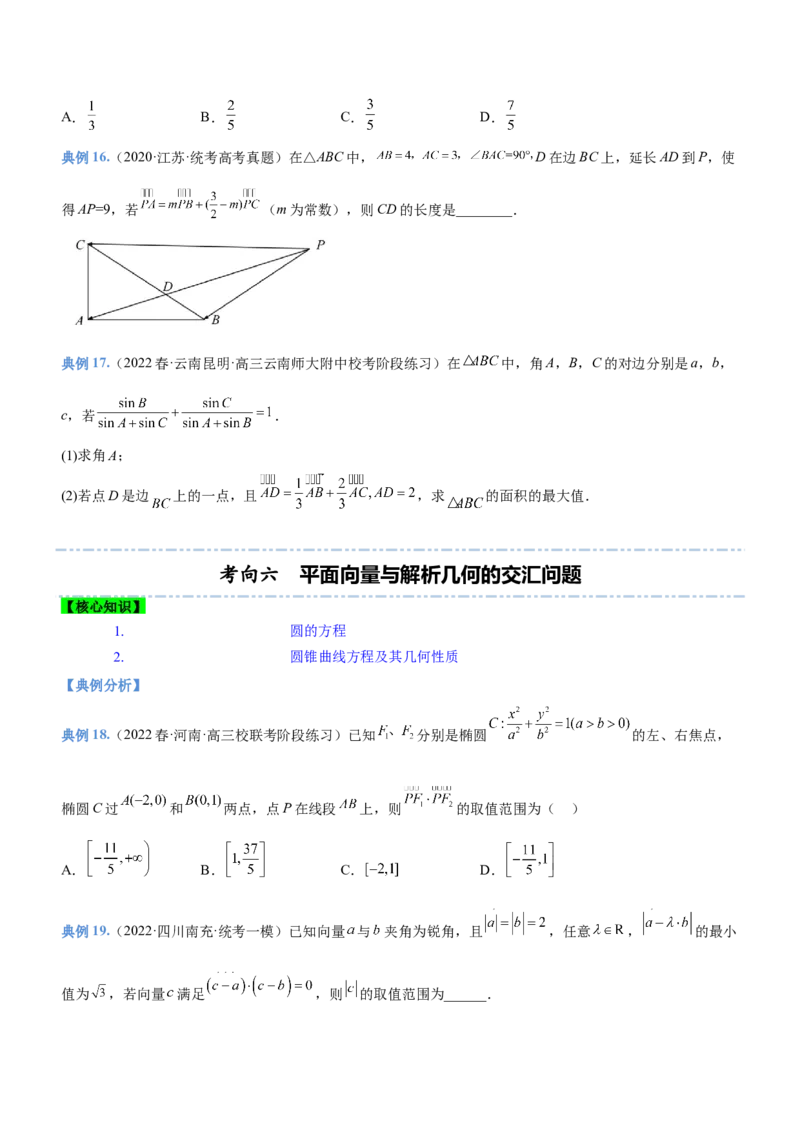 专题11平面向量综合问题（讲）原卷版_02高考数学_新高考复习资料_2023年新高考资料_二轮复习_备战2023年高考数学二轮复习核心考点精讲精练（新教材&middot;新高考）287235765