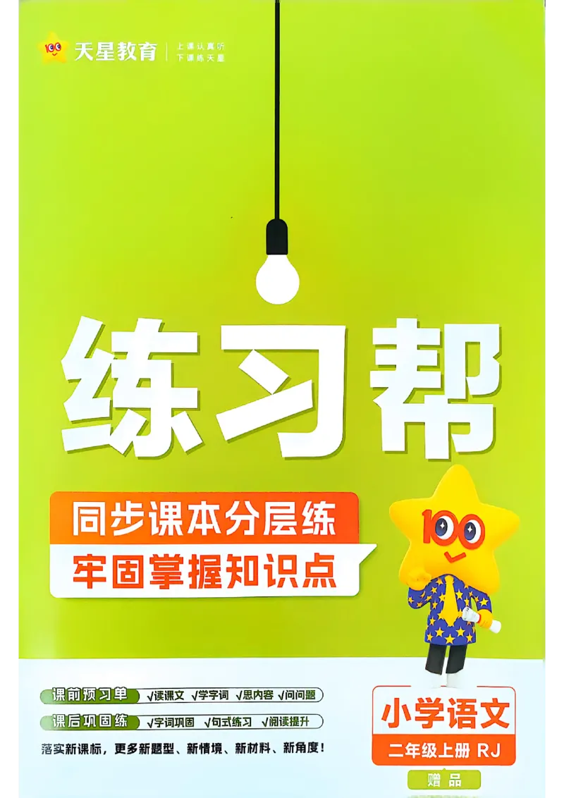 二年级语文人教版上册25秋《教材帮》练习帮_25秋《教材帮练习帮》系列_25秋1-5年级语文上册《教材帮》（完整版）_二年级语文人教版上册25秋《教材帮》
