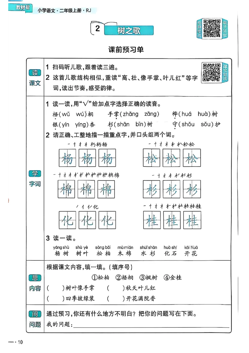 二年级语文人教版上册25秋《教材帮》练习帮_25秋《教材帮练习帮》系列_25秋1-5年级语文上册《教材帮》（完整版）_二年级语文人教版上册25秋《教材帮》