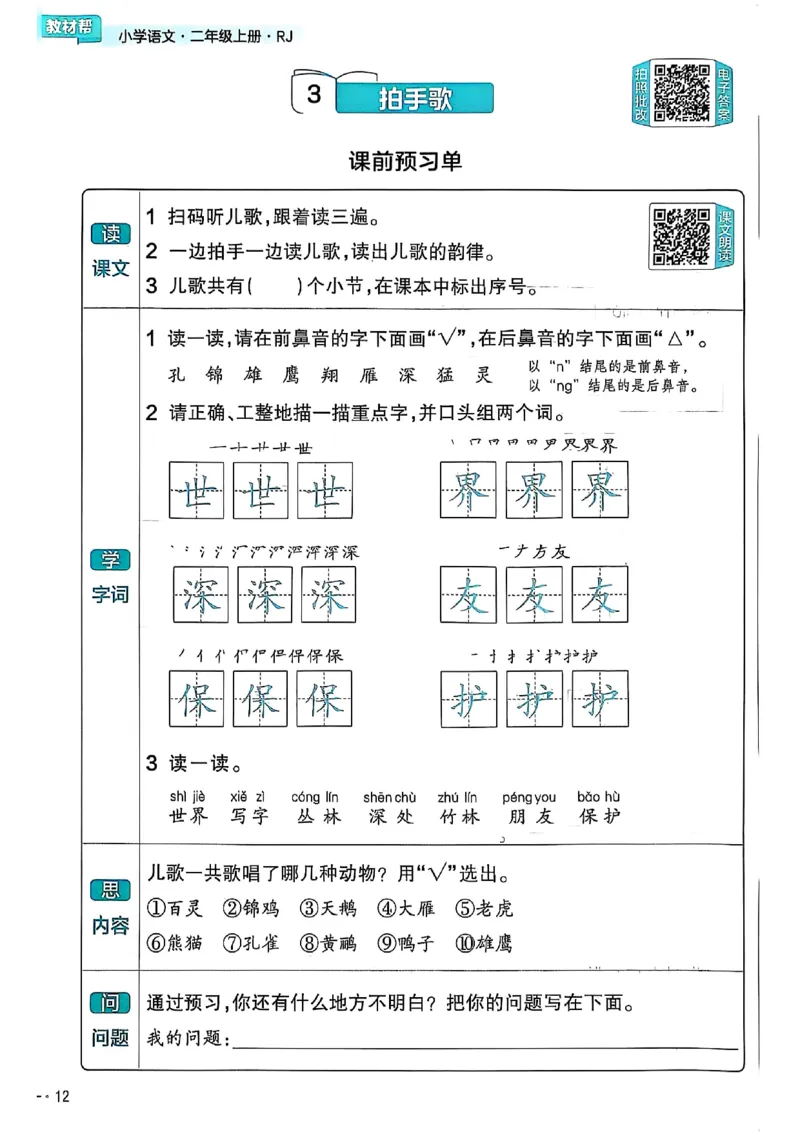 二年级语文人教版上册25秋《教材帮》练习帮_25秋《教材帮练习帮》系列_25秋1-5年级语文上册《教材帮》（完整版）_二年级语文人教版上册25秋《教材帮》