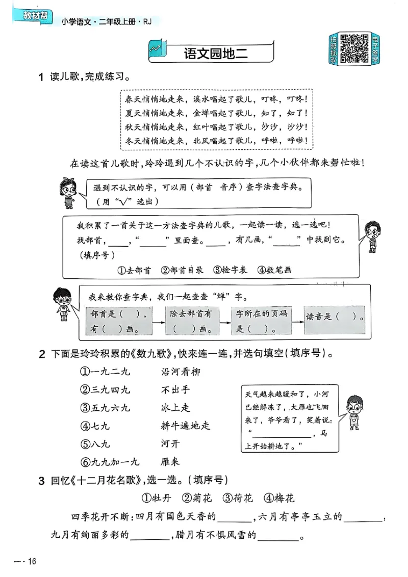 二年级语文人教版上册25秋《教材帮》练习帮_25秋《教材帮练习帮》系列_25秋1-5年级语文上册《教材帮》（完整版）_二年级语文人教版上册25秋《教材帮》