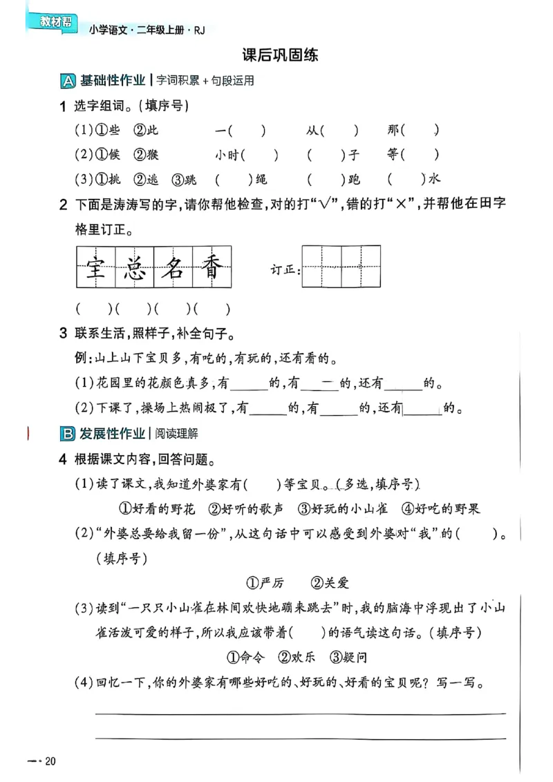 二年级语文人教版上册25秋《教材帮》练习帮_25秋《教材帮练习帮》系列_25秋1-5年级语文上册《教材帮》（完整版）_二年级语文人教版上册25秋《教材帮》