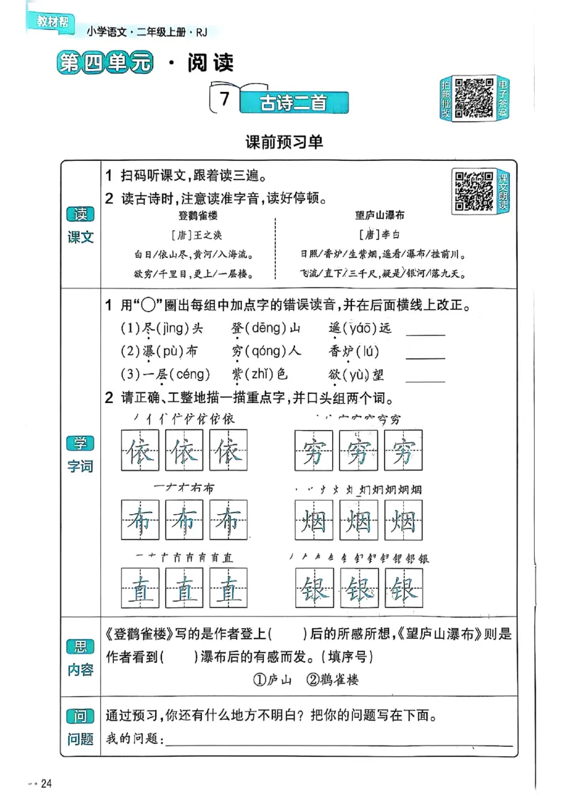 二年级语文人教版上册25秋《教材帮》练习帮_25秋《教材帮练习帮》系列_25秋1-5年级语文上册《教材帮》（完整版）_二年级语文人教版上册25秋《教材帮》